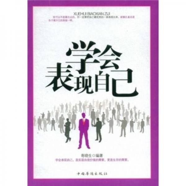 學(xué)會(huì)表現(xiàn)自己