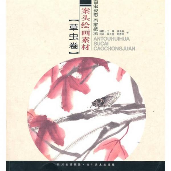 案頭繪畫素材：草蟲卷