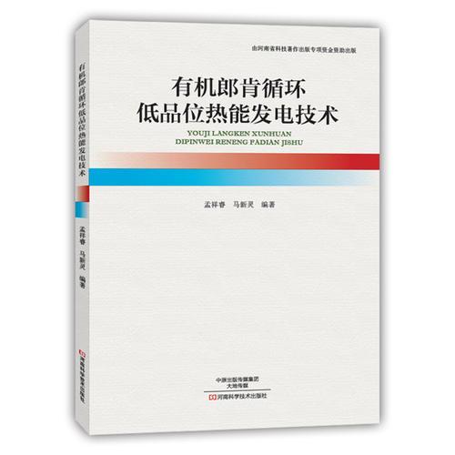有機(jī)朗肯循環(huán)低品位熱能發(fā)電技術(shù)