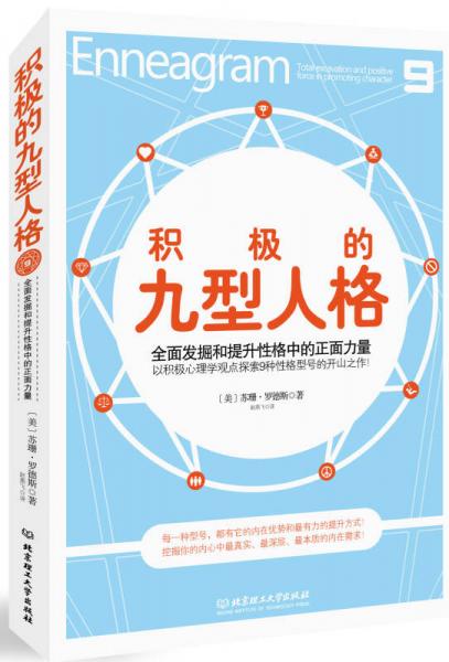 积极的九型人格：全面发掘和提升性格中的正面力量