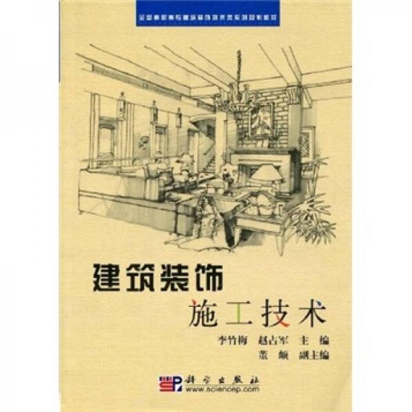 全國(guó)高職高專建筑裝飾技術(shù)類系列規(guī)劃教材：建筑裝飾施工技術(shù)