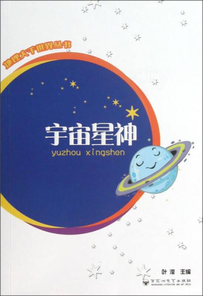 地理大千世界丛书：宇宙星神