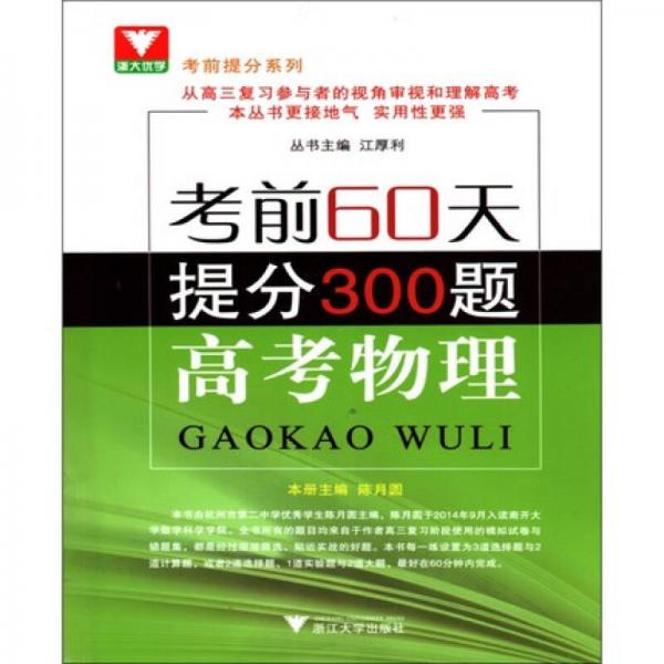 考前提分系列·考前60天提分300题：高考物理