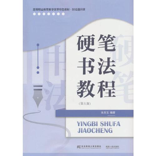 硬筆書(shū)法教程（第五版）