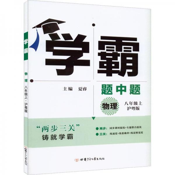 学霸物理8年级上沪粤版