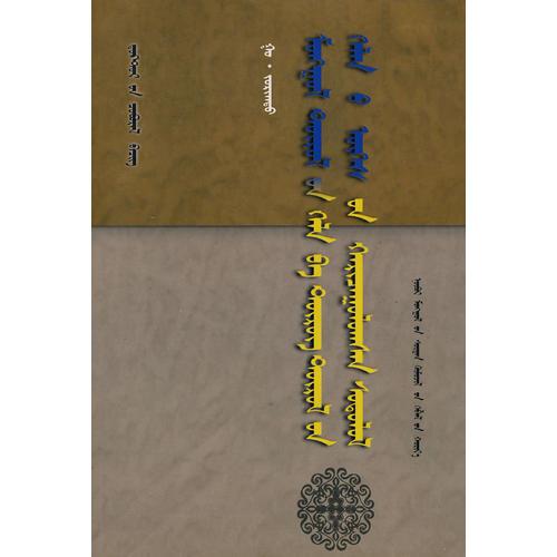 蒙古語族語與突厥語族語詞匯比較研究