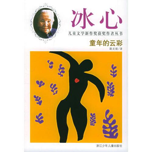 童年的云彩——冰心兒童文學(xué)新作獎獲獎作者叢書