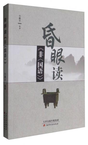 昏眼讀《非<國(guó)語(yǔ)>》