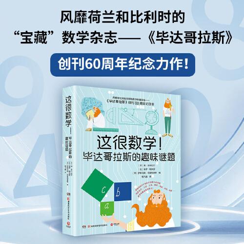 这很数学！毕达哥拉斯的趣味谜题（风靡荷兰和比利时的数学科普杂志——《毕达哥拉斯》，创刊60周年纪念力作！ ）