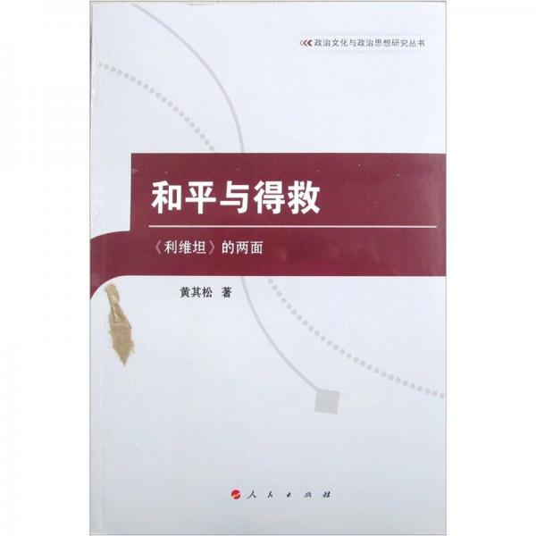 和平與得救：<利維坦>的兩面