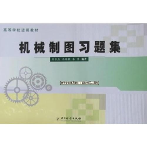 機械制圖習(xí)題集(高等學(xué)校適用教材)
