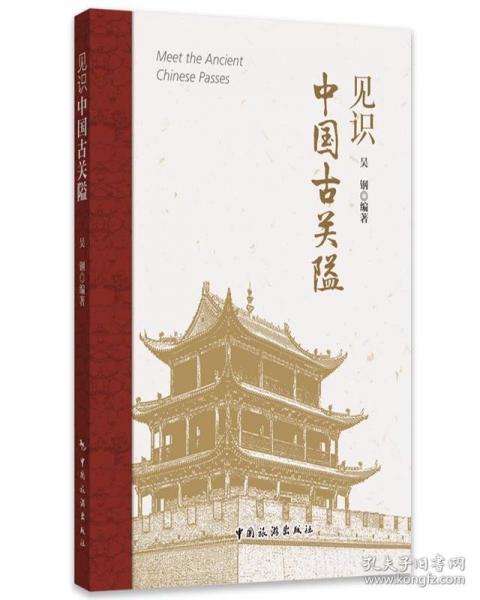見(jiàn)識(shí)中國(guó)古關(guān)隘
