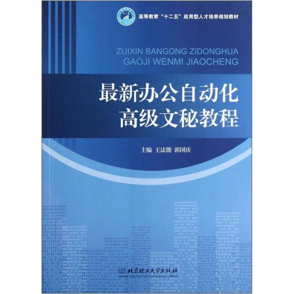 最新辦公自動化高級文秘教程