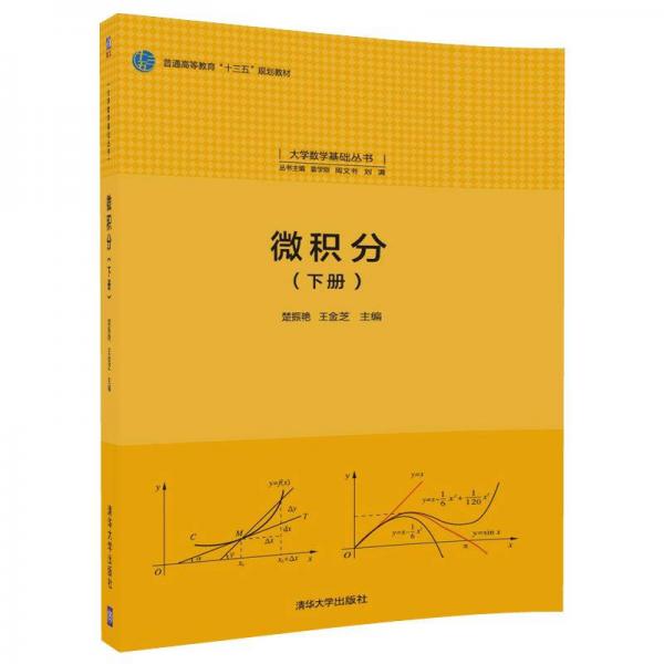 微積分(下冊)（大學(xué)數(shù)學(xué)基礎(chǔ)叢書）