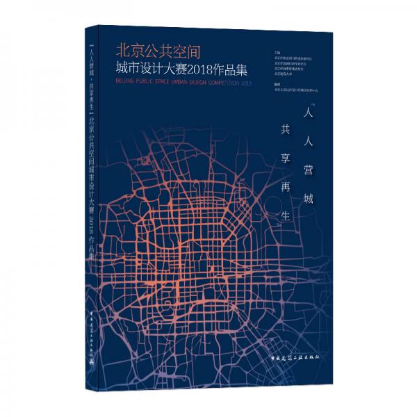 “人人营城·共享再生”北京公共空间城市设计大赛2018作品集