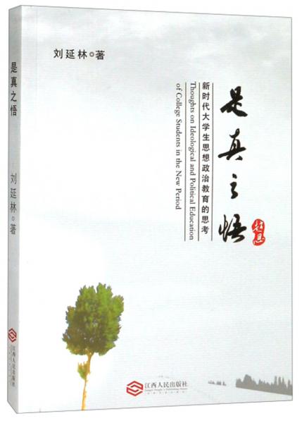 是真之悟(新時代大學(xué)生思想政治教育的思考)