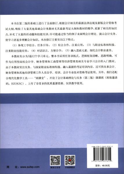 會(huì)計(jì)基礎(chǔ)理論與實(shí)務(wù)（第三版）
