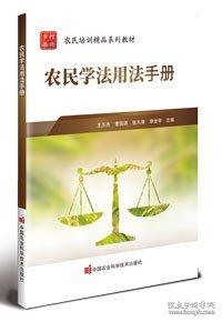 农民学法用法手册