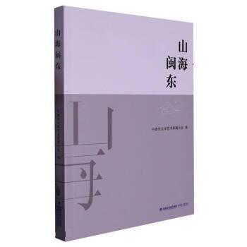 全新正版图书 山海闽东宁德市文学艺术界联合会福建海峡文艺出版社有限责任公司9787555031765