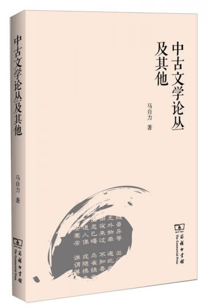 中古文學(xué)論叢及其他