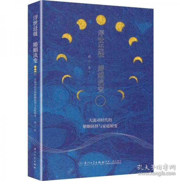 浮世遷徙,婚姻流變:大流動(dòng)時(shí)代的婚姻抉擇與家庭嬗變