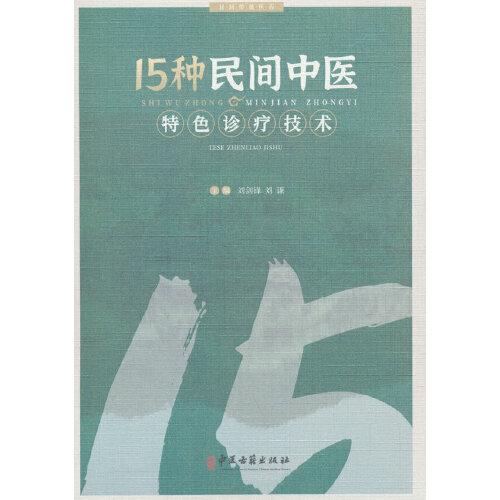 15種民間中醫(yī)特色診療技術(shù)