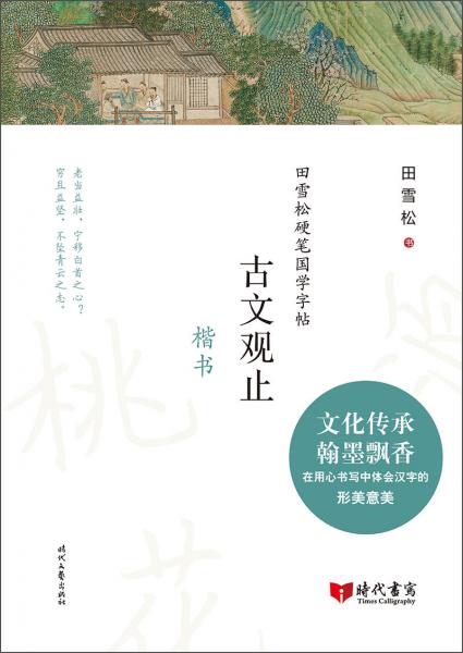 田雪松硬笔国学字帖：古文观止（楷书）