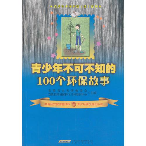 青少年不可不知的100個環(huán)保故事