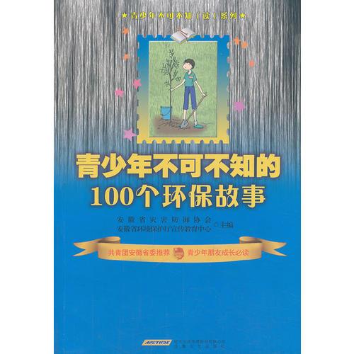 青少年不可不知的100个环保故事