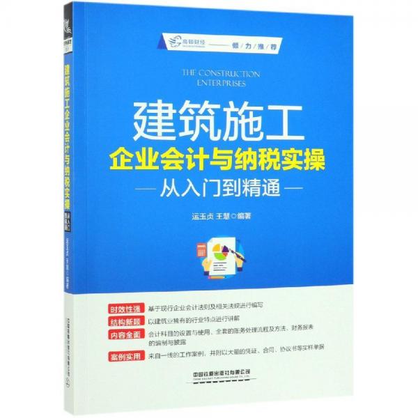 建筑施工企业会计与纳税实操从入门到精通 