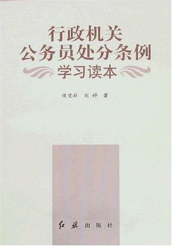 行政機關(guān)公務員處分條例學習讀本