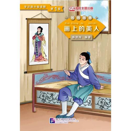 画上的美人 第1级学汉语分级读物 民间故事