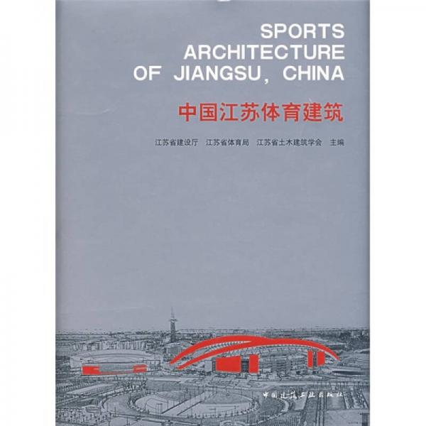 中國江蘇體育建筑