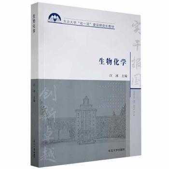 全新正版圖書 生物化學(xué)汪冰東北大學(xué)出版社9787551725804 黎明書店