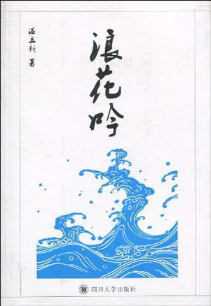 浪花吟