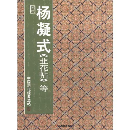 中国历代经典法帖——五代·杨凝式  韭花帖等