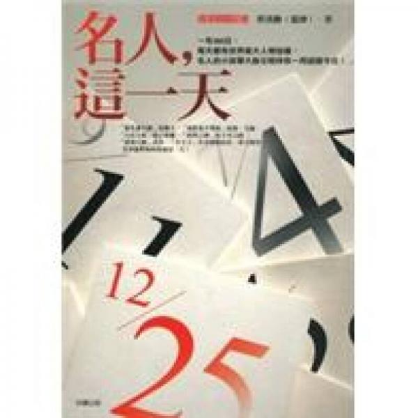 名人，這一天