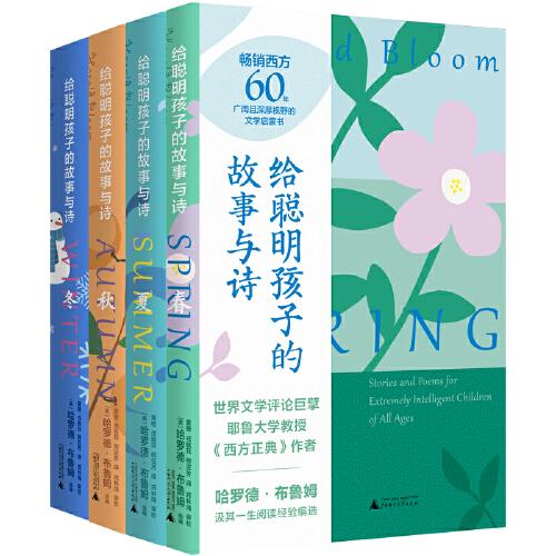 給聰明孩子的故事與詩(shī)（全4冊(cè)）