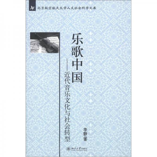 北京航空航天大学人文社会科学文库·乐歌中国：近代音乐文化与社会转型