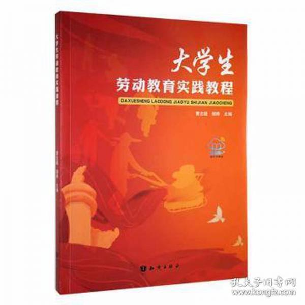 大學(xué)生勞動(dòng)教育實(shí)踐教程 曹志超