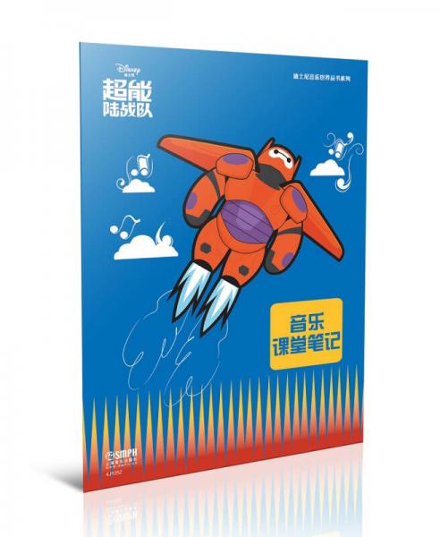 迪士尼音樂世界叢書系列·音樂課堂筆記：超能陸戰(zhàn)隊