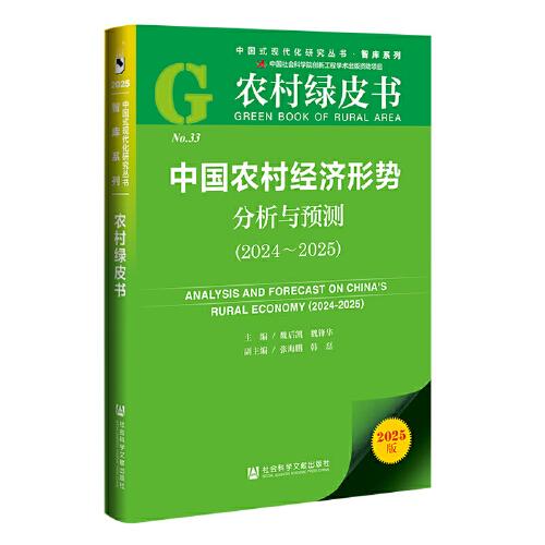 农村绿皮书：中国农村经济形势分析与预测