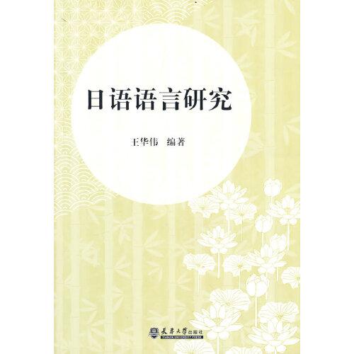 日語語言研究