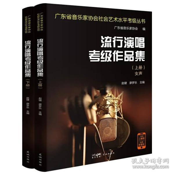 流行演唱考級(jí)作品集（全2冊(cè)）