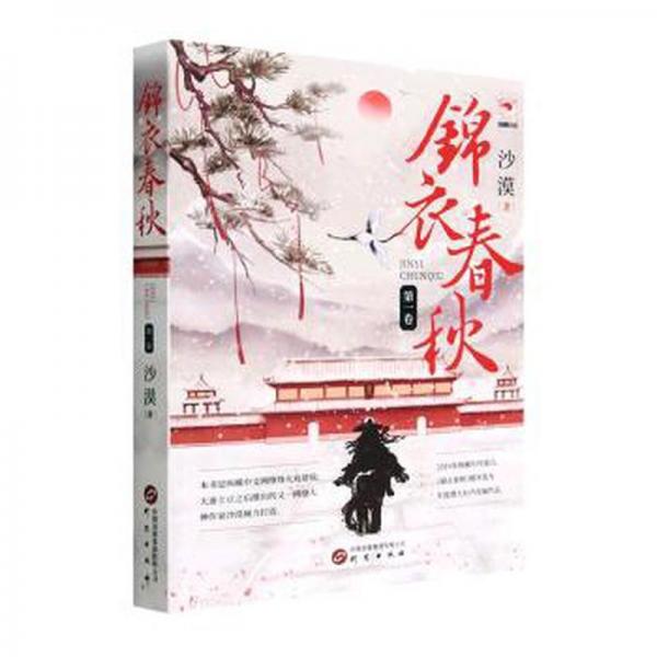 錦衣春秋(第1卷)