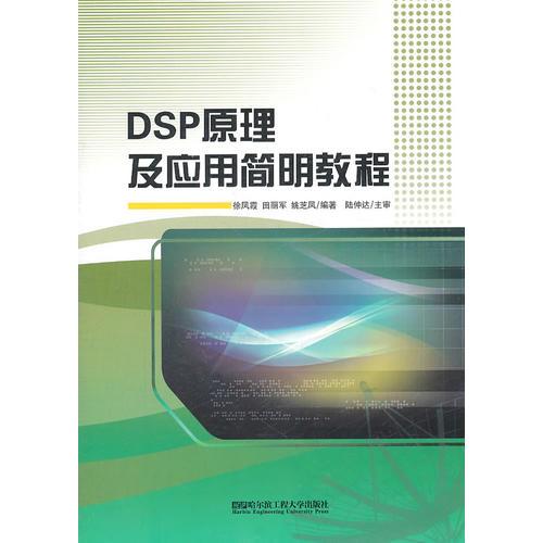 DSP原理及應(yīng)用簡(jiǎn)明教程