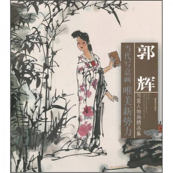 当代写意画唯美新势力：郭辉写意人物画精品集