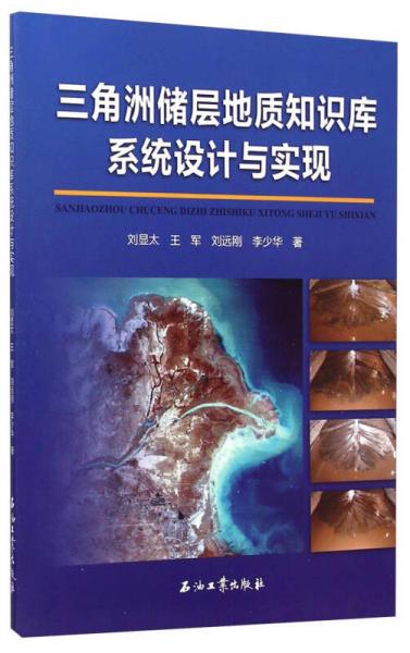 三角洲儲(chǔ)層地質(zhì)知識庫系統(tǒng)設(shè)計(jì)與實(shí)現(xiàn)