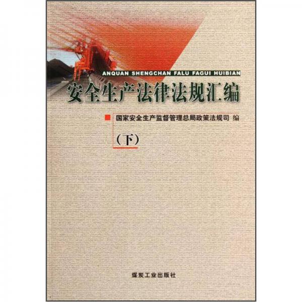 安全生產(chǎn)法律法規(guī)匯編（下）
