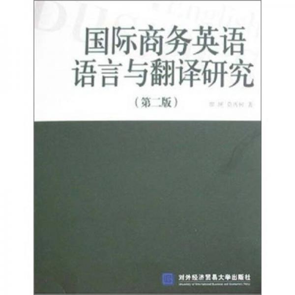 國(guó)際商務(wù)英語(yǔ)語(yǔ)言與翻譯研究（第2版）
